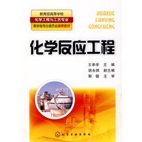 化学反应工程(王承学)