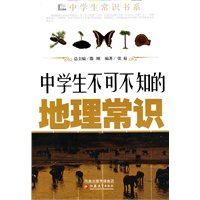中学生不可不知的地理常识