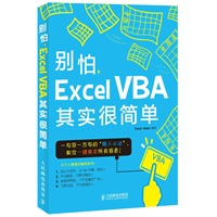别怕，Excel VBA其实很简单（Excel Home创始人Kevin联手Excel Home官方微博管理员叶枫共同打造一句顶一万句的懒人心法，教你一键搞定所有报表）