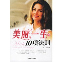 美丽一生的10项法则