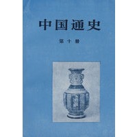 中国通史（第十册）