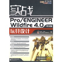 实战Pro/ENGINEERWildfirE4.0 中文版玩具设计(含光盘)