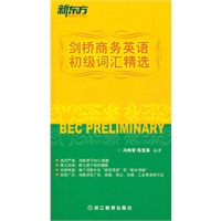 剑桥商务英语初级词汇精选（BEC应考、商务英语交流必备词汇书）--新东方大愚英语学习丛书