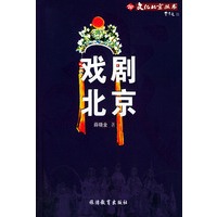 戏剧北京——文化北京丛书