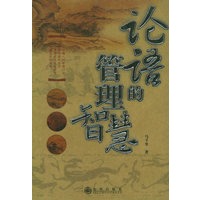 论语的管理智慧