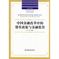 中国金融改革中的货币政策与金融监管