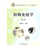 植物免疫学（二版）（高）（十一五）