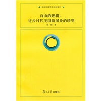 自由的逻辑：进步时代美国新闻业的转型