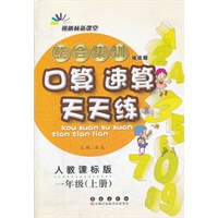 整合集训·口算速算天天练·一年级·上册·(人教课标版)（2012年3月印刷）