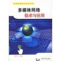 多媒体网络技术与应用
