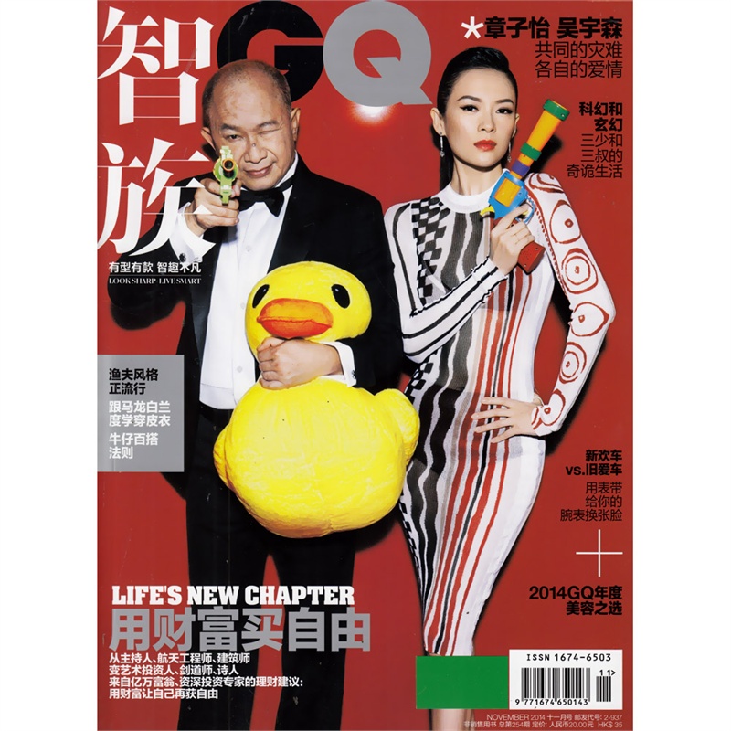 【智族GQ杂志2014年11月 用财富买自由图片