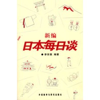 新编日本每日谈