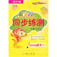 语文：四年级下（语文s版）2010.11印刷/跃龙门同步练测（参考答案）
