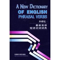 最新英语短语动词词典