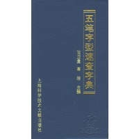 五笔字型速查字典
