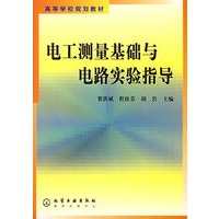 电工测量基础与电路实验指导/高等学校规划教材