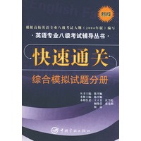 快速通关：综合模拟试题分（新版）（附赠MP3光盘一张）——英语专业八级考试辅导丛书