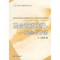 整合营销传播：观念与方法——21世纪传播研究丛书