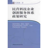 民营科技企业创新服务体系政策研究