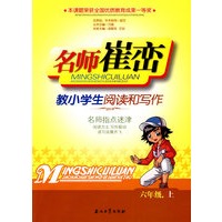 名师崔峦教小学生阅读和写作（六年级上）