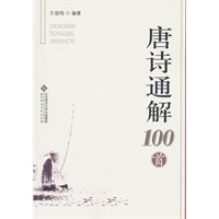 唐诗通解100首
