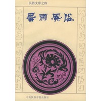 异国风俗——民俗文库之四