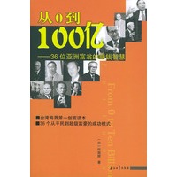 从0到100亿：36位亚洲富翁的赚钱智慧