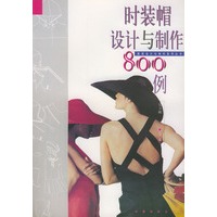 时装帽设计与制作800例/服装设计与制作系列丛书