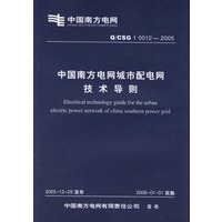 中国南方电网城市配电网技术导则