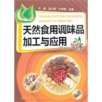 天然食用调味品加工与应用