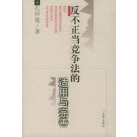 反不正当竞争法的适用与完善