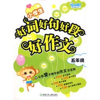 小学生好词好句好段好作文（五年级）