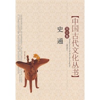 中国古代文化丛书国论集：史通