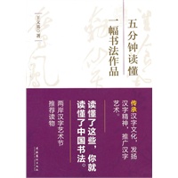 五分钟读懂一幅书法作品（汉字艺术节丛书）