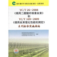 国家烟草专卖局行业标准统一宣贯教材 YC/T 26-2008《烟用二醋酸纤维素丝束》和YC/T 169-2009《烟用丝束理化性能的测定》实施指南