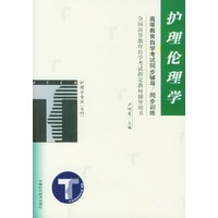 护理伦理学/高等教育自学考试同步辅导/同步训练