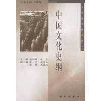 中国文化史纲