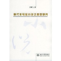唐代非写实小说之类型研究