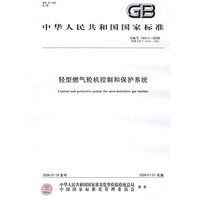 轻型燃气轮机控制和保护系统