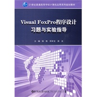 Visual Foxpro程序设计教程习题与实验指导(杨艳)