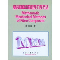 复合材料中的数学力学方法