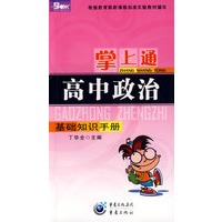 掌上通：高中政治——基础知识手册