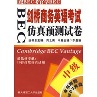BEC剑桥商务英语考试仿真预测试卷 中级（附光盘）