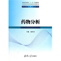 药物分析（普通高等教育“十二五”规划教材·全国高等医药院校规划教材）