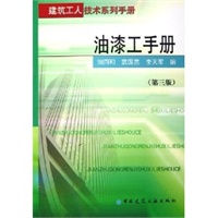 油漆工手册（第三版）——建筑工人技术系列手册