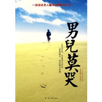 男儿莫哭（特惠品）