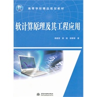 软计算原理及其工程应用 (21世纪高等学校精品规划教材)