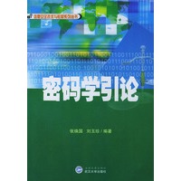 密码学引论/信息安全技术与教材系列丛书