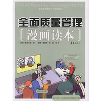 全面质量管理漫画读本