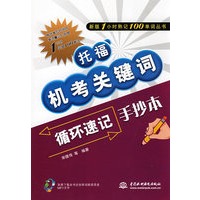 托福机考关键词循环速记手抄本 (新版1小时熟记100单词丛书)